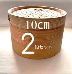 ★メルカリショップは在庫ある商品はSOLDマークは付きません。購入時お気をつけ下さい※おまとめ購入はコメント下さい★中華せいろ　業務用　10cm2段　蓋/H3.5 cm 身/H6cm　蓋1個身2個のセット　杉/竹　蒸篭　セイロ