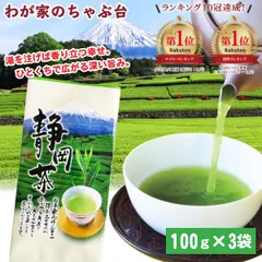 銘茶 静岡茶100g×3本 | 銘茶 藪北 やぶきた やぶ北 甘い 美味しい おいしい お徳 お得 カテキン リーフ わが家のちゃぶ台 送料無料 お茶 緑茶 煎茶 茶 茶葉 お茶葉 静岡 国産 深蒸し 深むし 健康 健康茶 色 香り 対策  ギフトのサムネイル