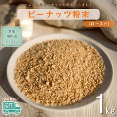 ピーナッツ 粉末 1kg ピーナッツパウダー 落花生 無添加 落花生粉末 落花生パウダー 製菓材料 お菓子作り パン材料 トッピング ケーキ用 クッキー用 チョコレート用 送料無料【食塩・植物油・保存料全て不使用】のサムネイル