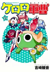 ケロロ軍曹(11) (カドカワコミックスAエース)