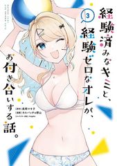 경험이 끝난 너와, 경험 제로인 나가, 사귀는 이야기.(3) (간간 코믹스 ONLINE)