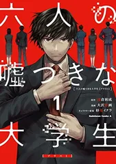六人の嘘つきな大学生【プラス1】 (1) (角川コミックス・エース)