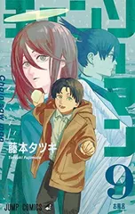 チェンソーマン 9 (ジャンプコミックス)