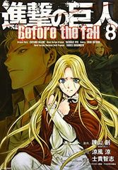 진격의 거인 Before the fall(8) (시리우스 KC)