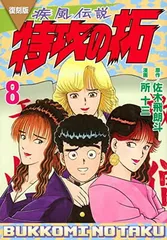 2026年最新】小説 疾風伝説 特攻の拓 Version28 の人気アイテム - メルカリ