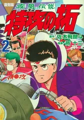 特攻の拓 復刻版 Amazon.co.jp: 復刻版 疾風伝説 特攻の拓(7) (KCデラックス) : 佐木 飛
