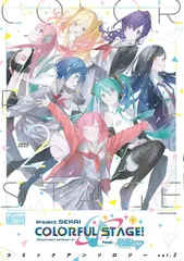 プロジェクトセカイ カラフルステージ！ feat.初音ミク　コミックアンソロジー vol.2 (DNAメディアコミックス)