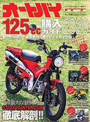 オートバイ 125cc購入ガイド 2020 (Motor Magazine Mook)