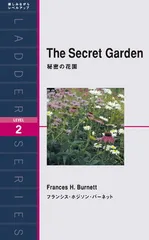 秘密の花園 The Secret Garden (ラダーシリーズ Level 2)