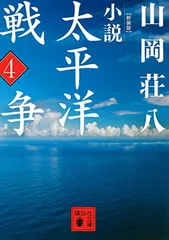 新装版 小説太平洋戦争 (4) (講談社文庫 や 1-46)
