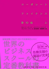 コーポレートファイナンス第10版(未使用) コーポレートファイナンス 第10版(上) 中古本・書籍 | ブックオフ公式