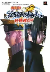 NARUTO-ナルト-ナルティメットストーム PS3版 任務遂行!! パーフェクトガイドブック バンダイナムコゲームス公式攻略本 (Vジャンプブックス)