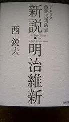2026年最新】西鋭夫の新説・明治維新の人気アイテム - メルカリ