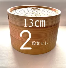 ★メルカリショップは在庫ある商品はSOLDマークは付きません。購入時お気をつけ下さい※おまとめ購入はコメント下さい★中華せいろ　業務用　13cm2段　蓋/H3.5 cm 身/H6cm　蓋1個身2個のセット　杉/竹　蒸篭　セイロ