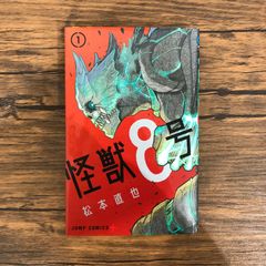 初版第1刷】怪獣8号 1巻 松本直也 - メルカリ