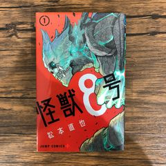 初版】怪獣8号 1巻 - メルカリ