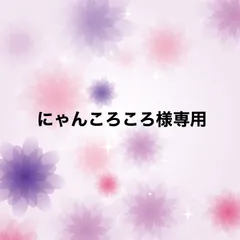 にゃんころころ様専用