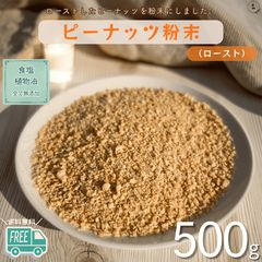 ピーナッツ 粉末 500g ピーナッツパウダー 落花生 無添加 落花生粉末 落花生パウダー 製菓材料 お菓子作り パン材料 トッピング ケーキ用 クッキー用 チョコレート用 送料無料【食塩・植物油・保存料全て不使用】のサムネイル
