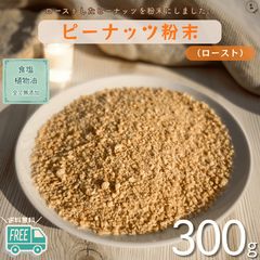 ピーナッツ 粉末 300g ピーナッツパウダー 落花生 無添加 落花生粉末 落花生パウダー 製菓材料 お菓子作り パン材料 トッピング ケーキ用 クッキー用 チョコレート用 送料無料【食塩・植物油・保存料全て不使用】のサムネイル