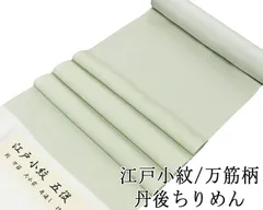 小紋 反物 正絹 江戸小紋 万筋 丹後ちりめん 新品 未仕立 着物 フォーマル カジュアル c2138