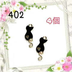 402 ハート柄の猫　4個　ねこネコ　金属チャーム　アクセサリーパーツ