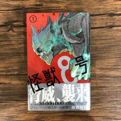 初版・帯付き】怪獣8号 第1巻【第1刷発行】 - メルカリ