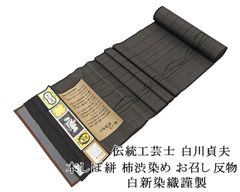 博多織 黒田紬 千年工房 反物 正絹 C311 - メルカリ