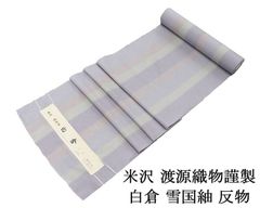 新品未仕立 正絹 米沢織 米沢紬着尺【雪国紬 白倉】老舗・渡源織物 