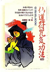 2026年最新】高藤聡一郎 仙道符咒気功法の人気アイテム - メルカリ