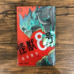 初版】怪獣8号 1巻 第1刷発行 - メルカリ