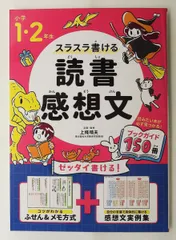 小学1・2年生 スラスラ書ける読書感想文 上條 晴夫 永岡書店