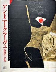 カシニョール版画作品集(Jean-Pierre Cassigneul Oeuvre Grave 1965