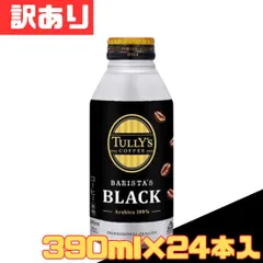 訳あり タリーズコーヒー バリスタズ ブラックボトル 390ml×24本入 缶 コーヒー 珈琲 無糖 飲食店 会議 来客 オフィス 現場 差し入れ 備蓄 業者 歓迎 ストック即購入OK お得 格安 爆買 セール まとめ買い1ケース【北海道/沖縄/離島発送不可】のサムネイル