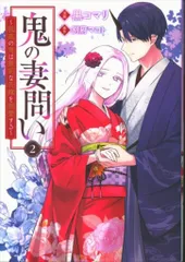 IDコミックス/ZERO-SUMコミックス 黒コマリ 鬼の妻問い ~孤高の鬼は無垢な花嫁を溺愛する~ <完> 2