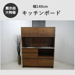 松田家具 食器棚 セラム 幅140cm シンプル キッチン収納 d5140 - メルカリ