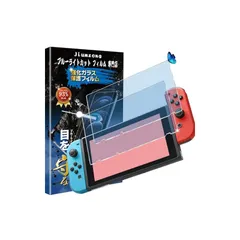 【ブルーライトカット 93%】【目の疲れ軽減】Nintendo Switch 用の ガラスフィルム nintendo switch 用の 液晶保護 フィルム 保護ガラス レンズ保護フィルム