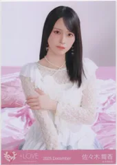 =LOVE 2025年12月ランダム生写真 佐々木舞香 2025 December (「ラブソングに襲われる」ジャケット衣装) チュウ