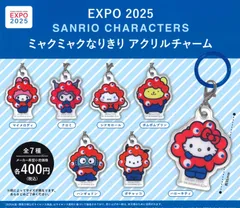 EXPO2025 サンリオキャラクターズ ミャクミャクなりきり アクリルチャーム 全7種 ガチャ