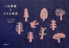 1色刺繍と小さな雑貨