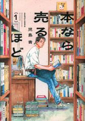 本なら売るほど 1巻 帯付き - メルカリ