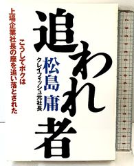 追われ者: こうしてボクは上場企業社長の座を追い落とされた 東洋経済