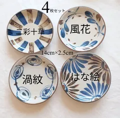 ★メルカリショップは在庫ある商品はSOLDマークは付きません。購入時お気をつけ下さい※おまとめ購入はコメント下さい★4枚セット★美濃焼　二彩十草(欠品中)/風花/渦紋/はな絵　やちむん風　14㎝　皿　取皿　丸皿 ※電子レンジ/食洗器対応商品※
