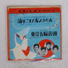 国内盤 藤原良/東京五輪音頭 / 海をこえて友よきたれ/COLUMBIA SAS77 7 □
