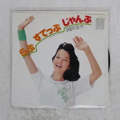 国内盤 岡田奈々/らぶすてっぷじゃんぷ/NAV N18 7 □