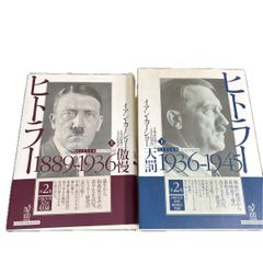 ヒトラー 倣慢 天罰 上下巻 2冊セット - メルカリ