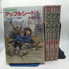 hide様専用 アップルシード 全4巻セット 士郎正宗 - メルカリ
