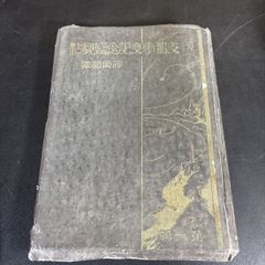 支那事変記念写真帖 伊東部隊』昭和14年 非売品 帝国陸軍 大日本帝国
