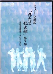 舞台DVD 初回)ミュージカル 忍たま乱太郎 第9弾 忍術学園陥落!夢のまた夢!? 初演