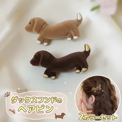 2カラーセット ヘアピン ダックスフンド 犬 ヘアクリップ ぬいぐるみ ヘアクリップ ミニサイズ アニマル 動物 モチーフ 髪飾り ヘアアクセサリー レディース 可愛い アニマル
