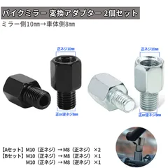 汎用 バイクミラー 変換アダプター 左右２個セット 10mm → 8mm正ネジ　逆ネジ 選択式 　シルバー ブラック ヤマハ車 バイク　 ホルダー